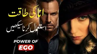 Ego Ki Chhupi Hui Taaqat | Apni Asli Power Unlock Karein Aur Zindagi Par Control Paayein