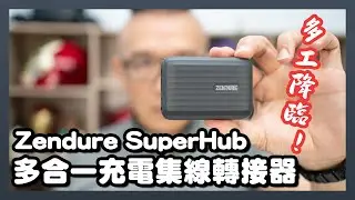 支援 48W充電、HDMI 4K、5Gbps 高速傳輸 Zendure SuperHub多合一充電集線轉接器開箱！