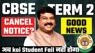 BIG HAPPY NEWS😍 Term 2 Cancel 😳 | CBSE Term 2 Big Super updates | CBSE Latest news today