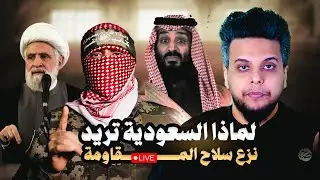 لماذا السعودية تريد نزع سلاح المقاومة | صالح حمامة