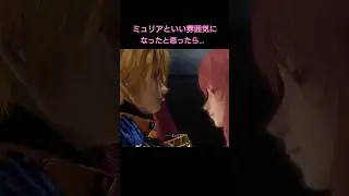 [スターオーシャン4リマスター]ミュリアといい雰囲気になったと思ったら&hellip;#shorts #so4 #スターオーシャン