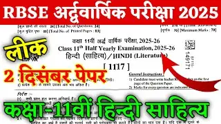 आरबीएसई कक्षा 11वीं हिंदी साहित्य अर्धवार्षिक पेपर 2025 / कक्षा 11वीं हिंदी साहित्य अर्धवार्षिक पेपर