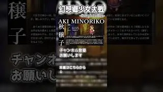 【東方二次創作】秋穣子-AKI MINORIKO-『幻想少女大戦-Complete Box-』【ゆっくり実況】