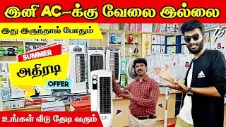 இனி ₹.40 ஆயிரம் போட்டு ஏசி வாங்கணும்னு அவசியமில்லை | SUMMER அதிரடி OFFER | Ticket Pocket
