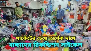 মার্কেটের চেয়ে অর্ধেক দামে বাচ্চাদের রিকন্ডিশন সাইকেল কিনুন || Recondition Baby Cycle Cheap Price