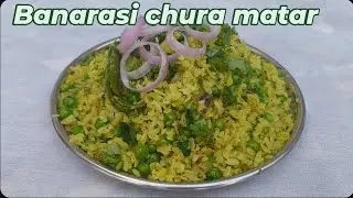 बनारस का मशहूर चूड़ा मटर एक बार यह रेसिपी जरूर ट्राई करें आपका ही चूड़ा मटर फेवरेट हो जाएगा ।