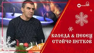 НА ВЕЗНИ | Коледна среща със Стойчо Петков – народна песен и традиция 🎄
