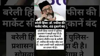 UP POLICE | BAREILLY VIOLENCE | BAREILLY UPDATE | BAREILLY NEWS #latestheadlines #latesupdates #fact