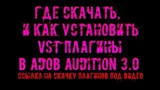 Как установить VST плагины в Adob audition | Где скачать VST плагины