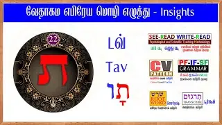 Biblical Hebrew Lesson  20.  Biblical Hebrew I Tav I תָו i டவ் I Insight Class
