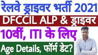 DFCCIL Driver Recruitment 2021 Notification | DFCCIL ALP Vacancy 2021 | DFCCIL ALP Recruitment 2021