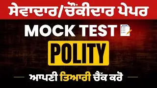 Polity - Mock Test PSSSB Group D exam, Punjab GK class for Sewadar exam, Punjab Sewadar exam