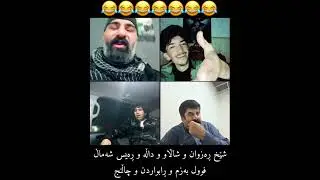 شێخ ڕەزوان و شاڵاو و داڵە و ڕەیس شەماڵ فوول ڕابواردن و بەزم و چاڵنج😂