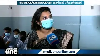 ' മലപ്പുറം ജില്ലയിൽ സ്‌കൂളുകളിലെത്തുന്നത് 10 ലക്ഷത്തോളം വിദ്യാർഥികൾ' | School Reopening | Malappuram
