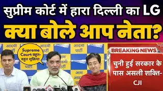 Kejriwal vs Vinai Saxena Case पर Supreme Court का बड़ा फैसला | Atishi | Saurabh Bharadwaj | Gopal Rai