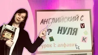 АНГЛИЙСКИЙ с НУЛЯ,урок 1, АЛФАВИТ