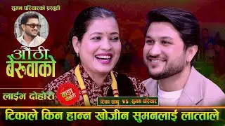 टिकाले किन हान्न खोजिन सुमनलाई लात्ताले .Authi Beruwako. New Live Dohori. Suman Pariyar Vs Tika Sanu