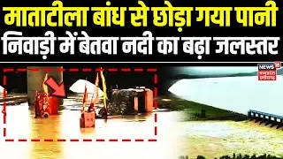 MP Flood Update: माताटीला बांध से छोड़ा गया पानी, निवाड़ी में बेतवा नदी का जलस्तर खतरे के निशान पर
