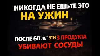 Никогда не ешьте ЭТО на ужин, если вам за 60!