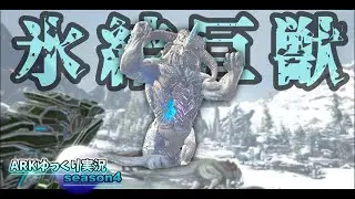 【ARKゆっくり実況】過去最強のボス、氷の魔獣「アイスタイタン」に最強のギガノト軍団で挑む！【Season4 part35】【Extinction編】