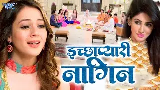 नागिन का चौंकाने वाला फैसला दादी को किया आग के हवाले | इच्छाप्यारी नागिन New Full Episode Video