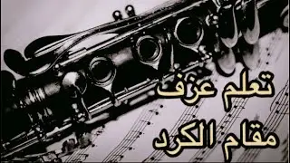 110- تعلم عزف سلم مقام الكرد على آلة العود (كلارنيت سي بيمول)