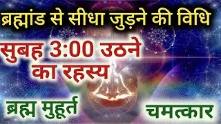सुबह 3 बजे उठने का रहस्य – ब्रह्मांड से सीधा जुड़ने की विधि! || Brahma Muhurat