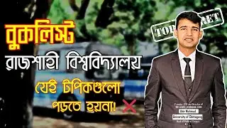 কোন বইয়ের কতটুকু পড়লে রবিতে চান্স নিশ্চিত? - RU Booklist 2025