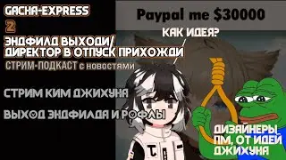 Gacha-Express №2 | ЭНДФИЛД ВЫХОДИ/ДИРЕКТОР В ОТПУСК УХОДИ!!! (новостной СТРИМ-ПОДКАСТ)