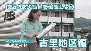 あなたの命を守る防災ガイド 古里地区③「地区の防災設備を確認しよう」