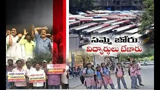 TSRTC Strike | Students  Facing Problems  | Across State