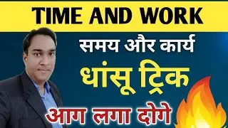 Time And Work Tricks | समय और कार्य की धांसू ट्रिक आग लगा दोगे