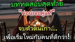 จบตัวตนเก่า... เพื่อเริ่มใหม่กับคนที่ดีกว่า! บททดสอบสุดท้ายก่อนเจอคู่แท้