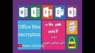 تشفير ملفات الاوفيس ( الاكسل - الورد ) Encryption of Office files (Excel - Word)