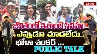 LIVE:BHOLA SHANKAR MOVIE PUBLIC TALK | BHOLA SHANKAR REVIEW | CHIRANJEEVI |KEERTHY SURESH |TAMANNAAH