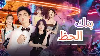 شاب مهمش ولكن اصبح  معه نظام يجعله غني وقوي كلما استعرض نفسه امام الجميع 😅🔥كامل🔥
