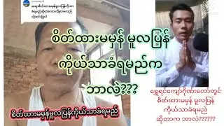 စိတ်ထားမမှန်မူလပြန်ကိုယ်သာခံရမည်