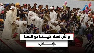 موسم الخطوبة في إملشيل.. واش بالصح كيتباعوا النسا فالسوق؟!!
