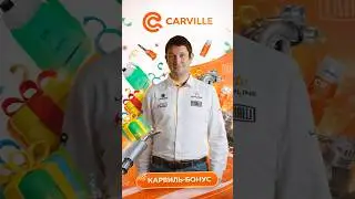 Карвиль-Бонус &mdash; программа лояльности для автомагазинов и СТО!