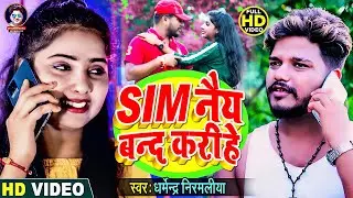 Video | धर्मेन्द्र_निरमलिया | Sim नैय बन्द करीहे | Sim Nai Band Karihe | Maithili New Video 2023