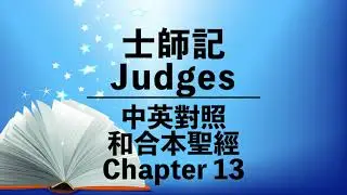 【Judges 13】士師記 第十三章｜Bilingual Bible | Chinese-English Bible｜Old Testament | 中英對照聖經 | 和合本舊約｜粵語 + 英語誦讀
