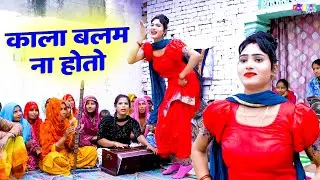 गांव की लड़की ने मौज कर दी डांस में | काला बलम ना होतो | Dehati Nach Geet | Neetu Tomar | DJ Lokgeet