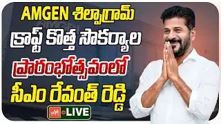 LIVE : Revanth Reddy Participate In Inauguration of New Facility Of AMGEN ShilpaGram Craft| YOYO TV