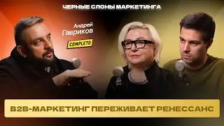 Что работает в B2B в 2026? Андрей Гавриков, основатель Completo