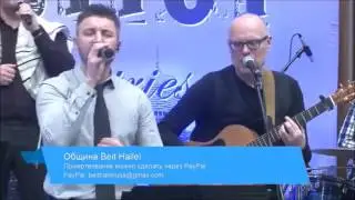 Эрец зават халав Мессианское Прославление Бейт Алель 02 25 2017