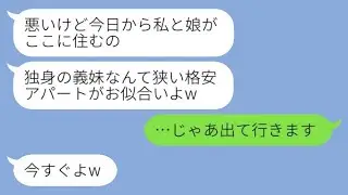 私の家なのに義姉が突然来て「今日から私と娘がここに住む」と言い、私の荷物を捨てた→望み通り出て行った結果www
