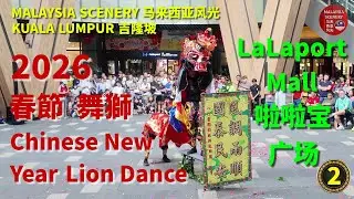 2026 Chinese New Year Lion Dance - LaLaport Mall 春節舞獅 - 啦啦宝 广场 : Malaysia Scenery 马来西亚风光 - Tour 旅游 2