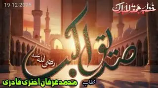 شانِ صدیق اکبر رضی اللہ تعالیٰ عنہ