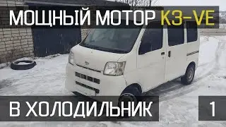 Daihatsu Hijet. Свап мотора 0.7л на мотор 1.3л (часть 1)