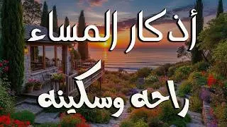 اذكارالمساء بصوت يريح قلبك راحه نفسيه القارئ علاء عقل EVENING AZKAR